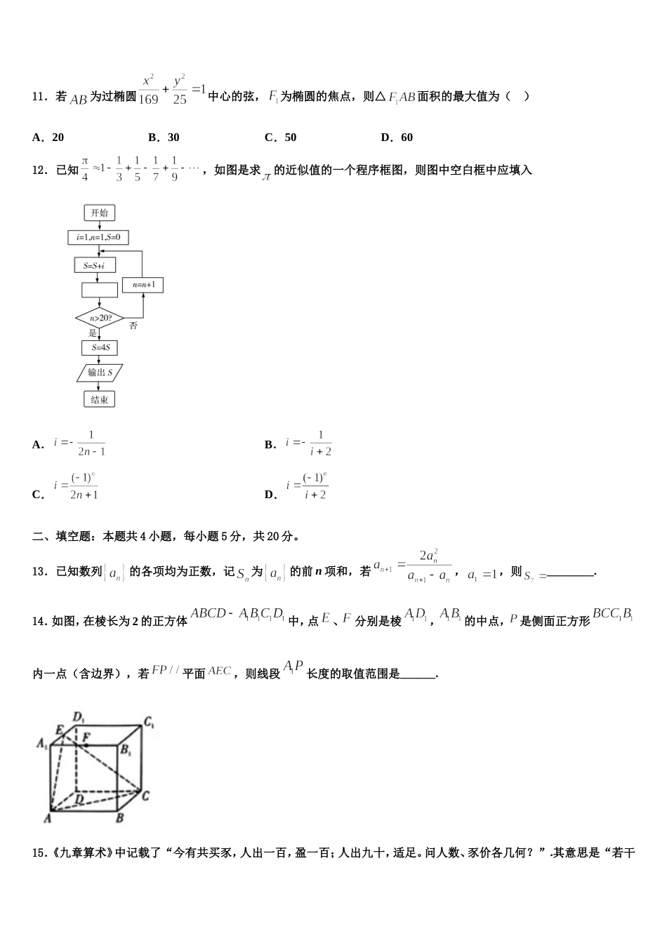 广东省广州市南沙区第一中学2024年数学高三第一学期期末调研模拟试题含解析_第3页