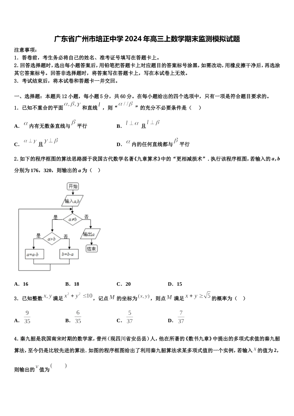 广东省广州市培正中学2024年高三上数学期末监测模拟试题含解析_第1页