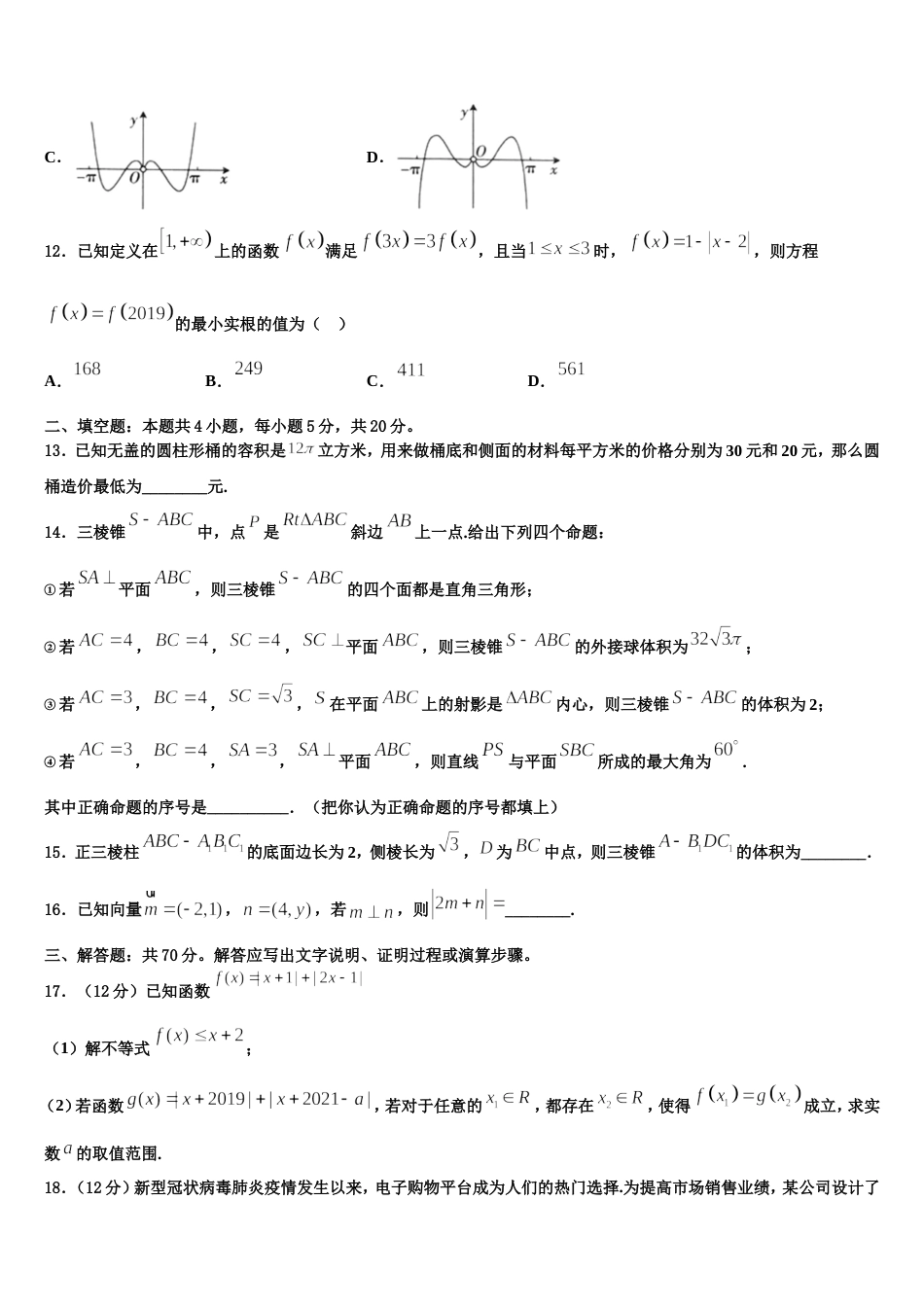 广东省广州市彭加木纪念中学2024年高三数学第一学期期末教学质量检测试题含解析_第3页