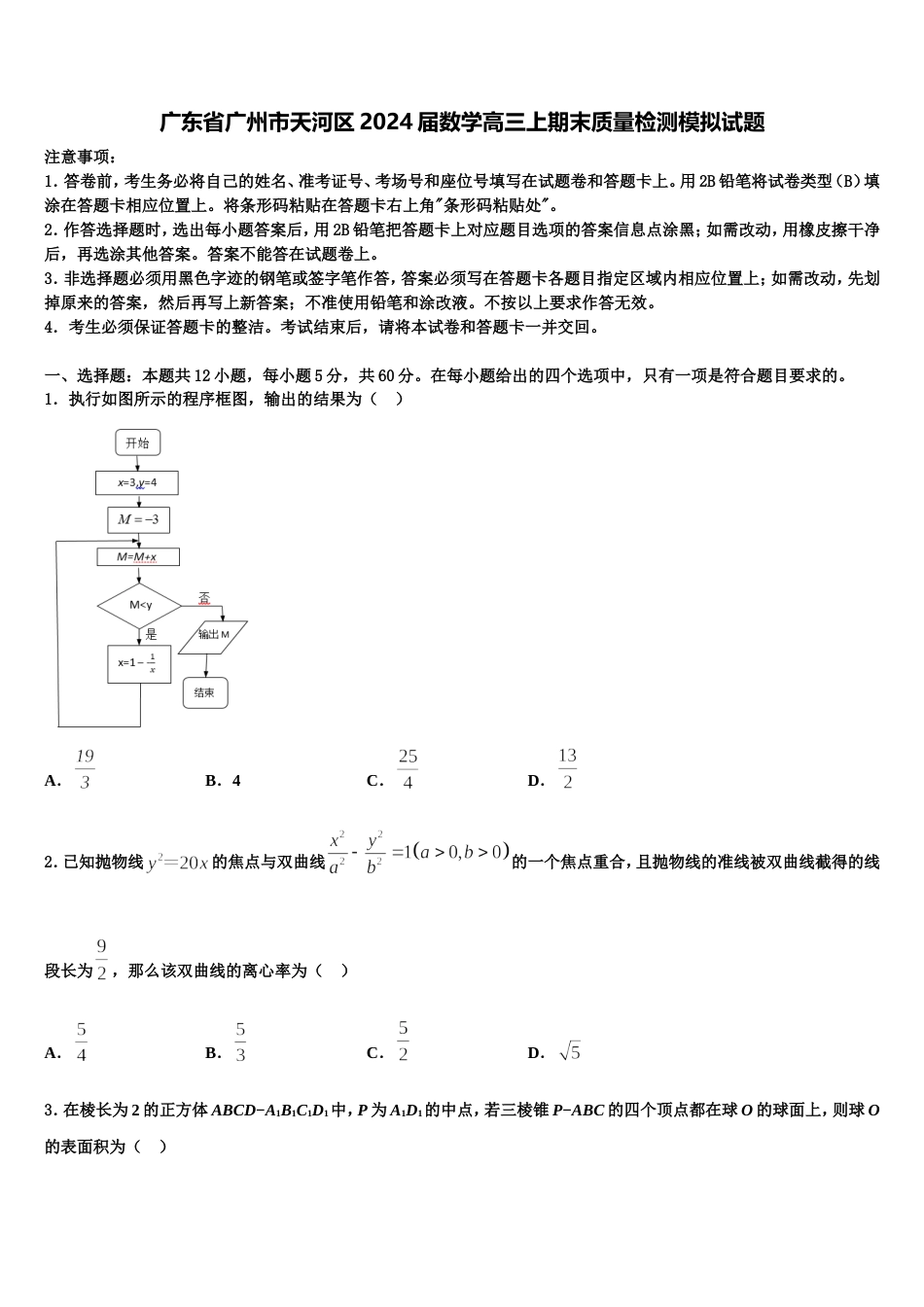 广东省广州市天河区2024届数学高三上期末质量检测模拟试题含解析_第1页