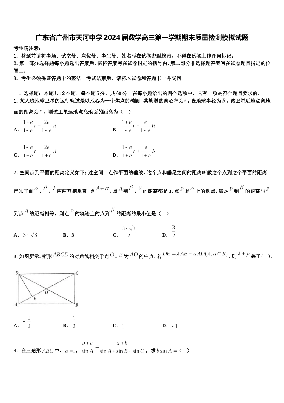 广东省广州市天河中学2024届数学高三第一学期期末质量检测模拟试题含解析_第1页