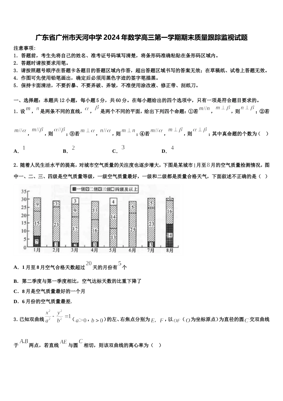 广东省广州市天河中学2024年数学高三第一学期期末质量跟踪监视试题含解析_第1页