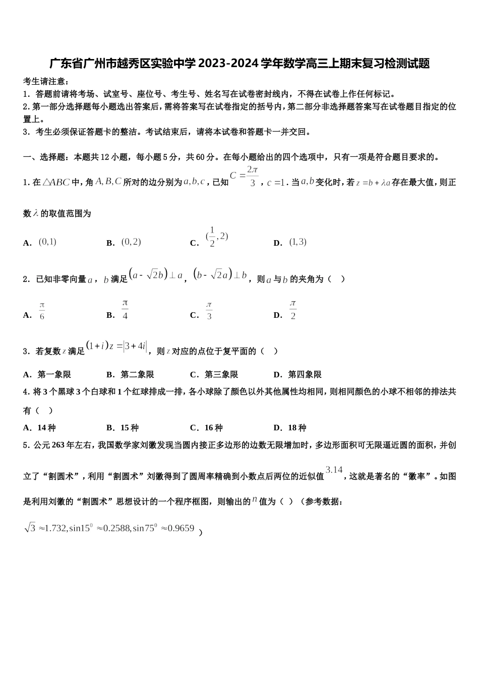 广东省广州市越秀区实验中学2023-2024学年数学高三上期末复习检测试题含解析_第1页