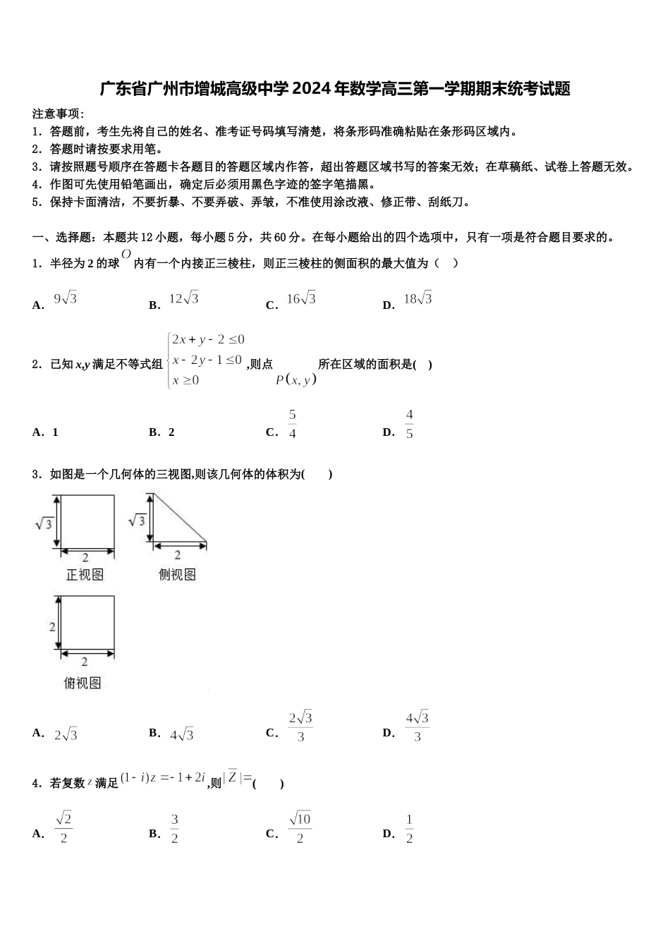 广东省广州市增城高级中学2024年数学高三第一学期期末统考试题含解析_第1页