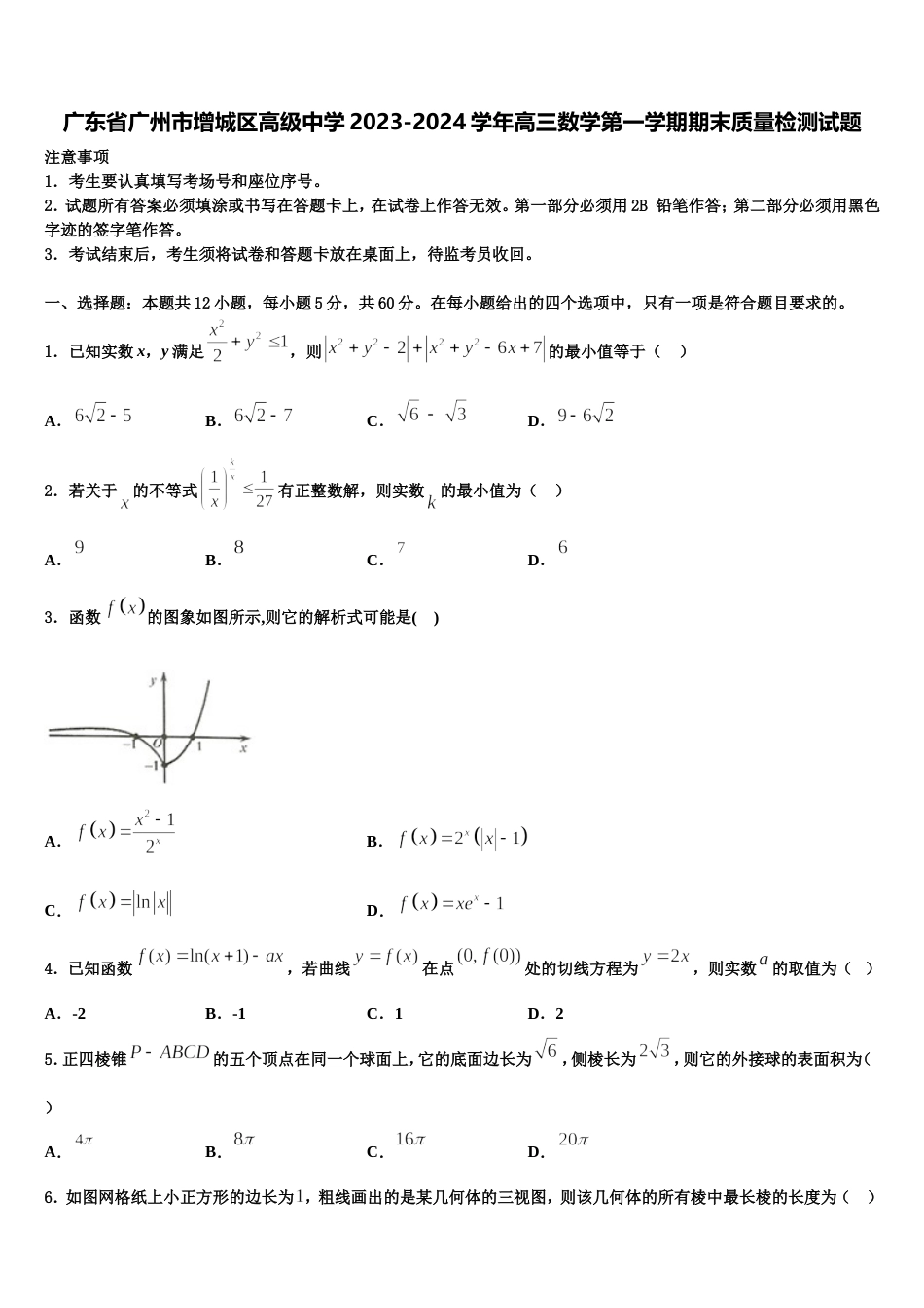 广东省广州市增城区高级中学2023-2024学年高三数学第一学期期末质量检测试题含解析_第1页