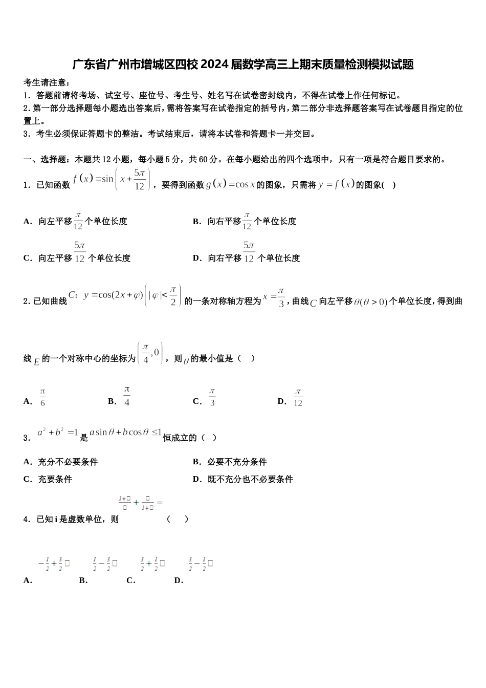 广东省广州市增城区四校2024届数学高三上期末质量检测模拟试题含解析_第1页