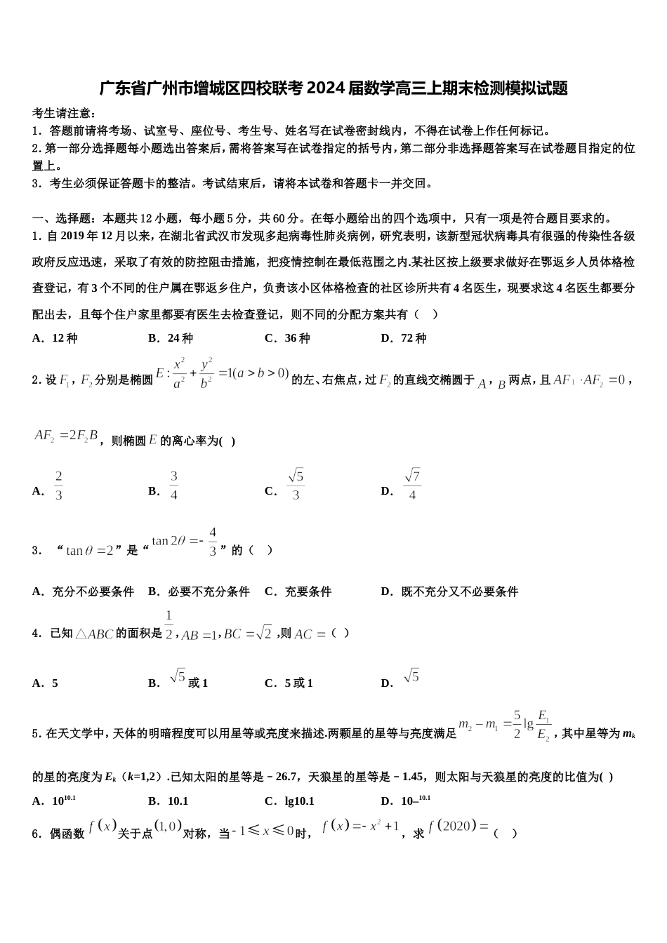 广东省广州市增城区四校联考2024届数学高三上期末检测模拟试题含解析_第1页