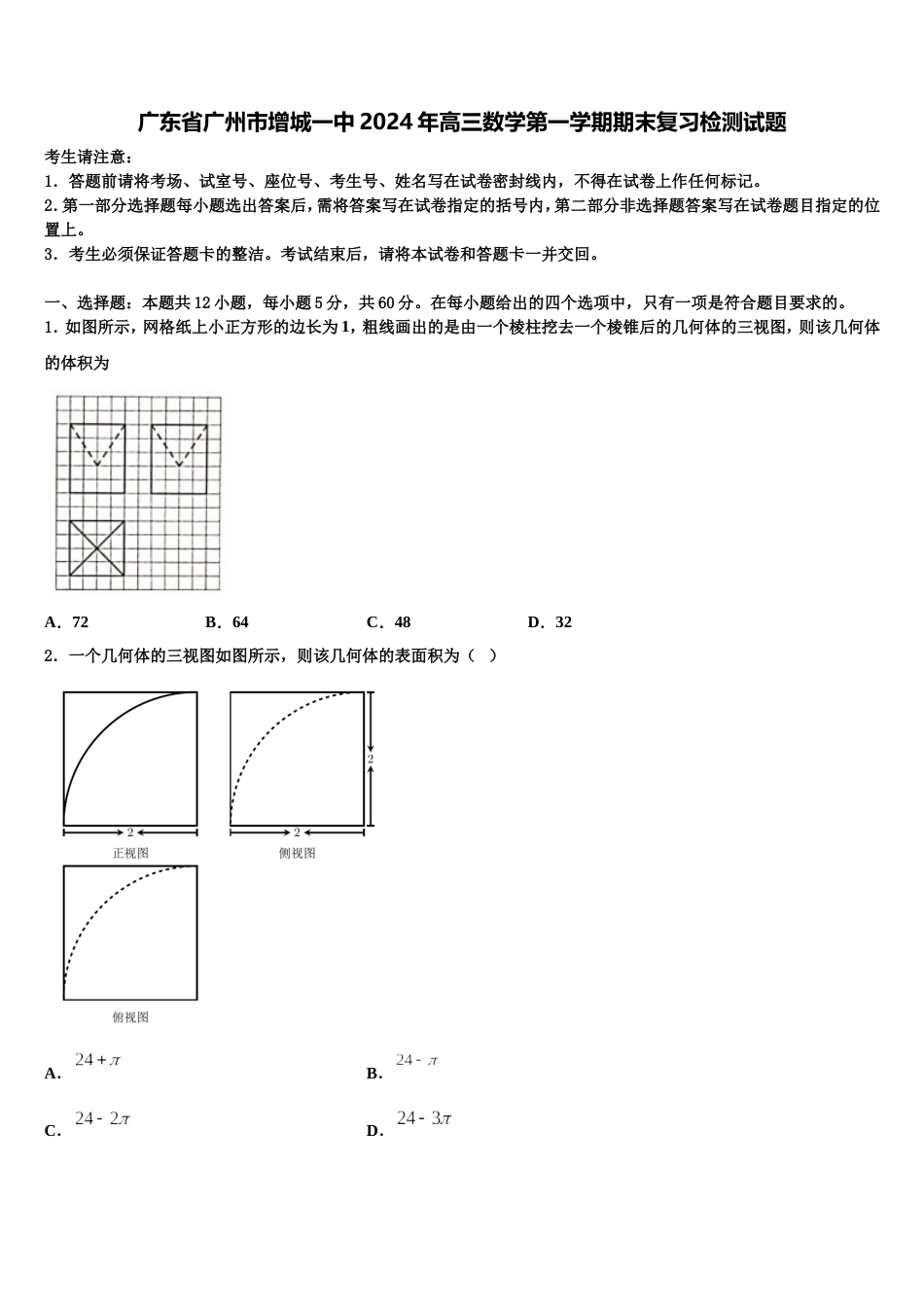 广东省广州市增城一中2024年高三数学第一学期期末复习检测试题含解析_第1页