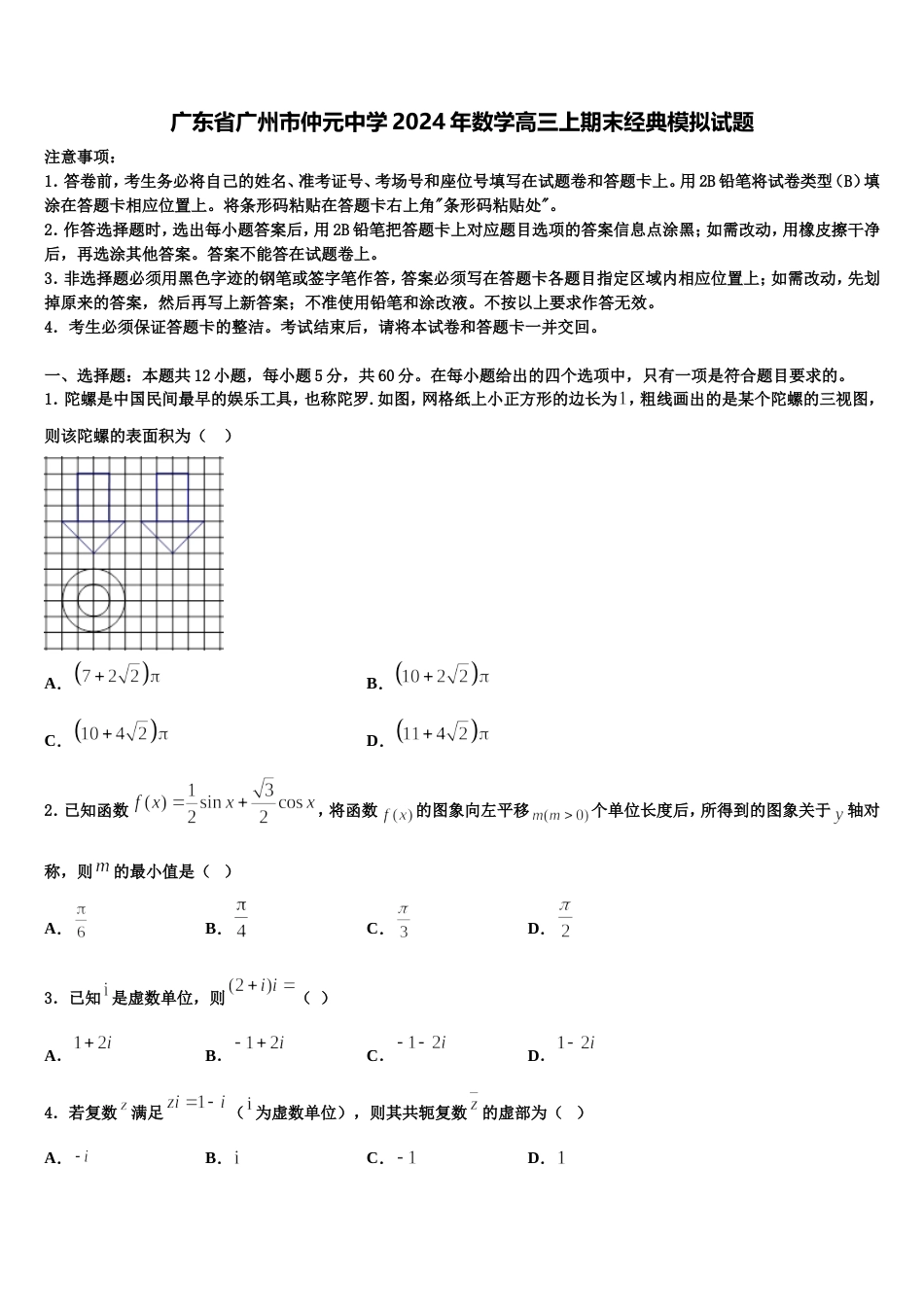 广东省广州市仲元中学2024年数学高三上期末经典模拟试题含解析_第1页