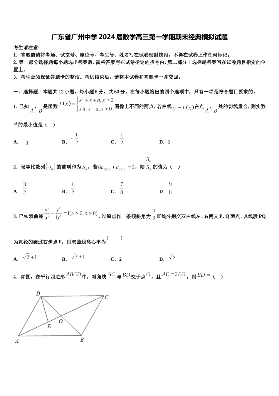 广东省广州中学2024届数学高三第一学期期末经典模拟试题含解析_第1页