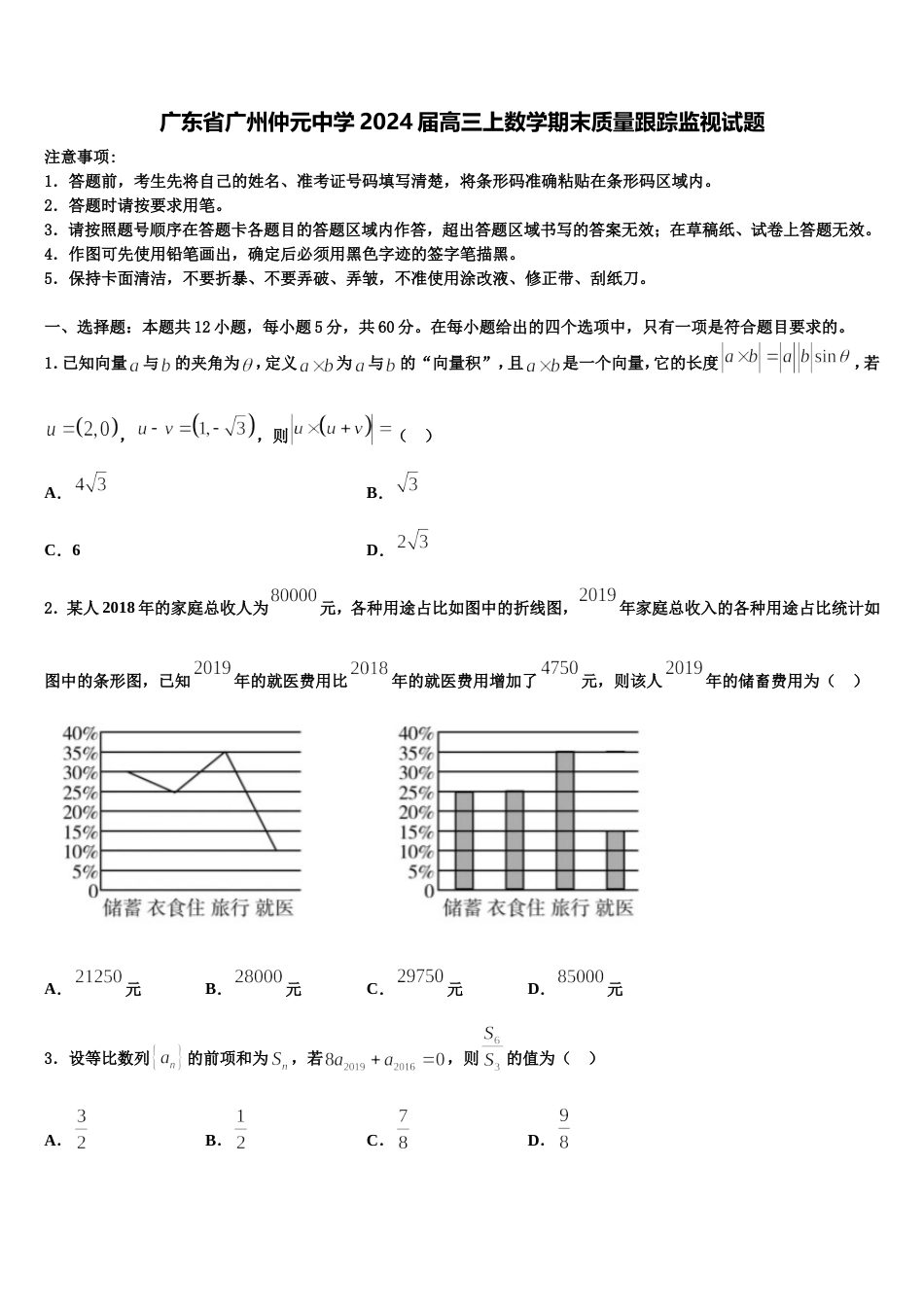 广东省广州仲元中学2024届高三上数学期末质量跟踪监视试题含解析_第1页