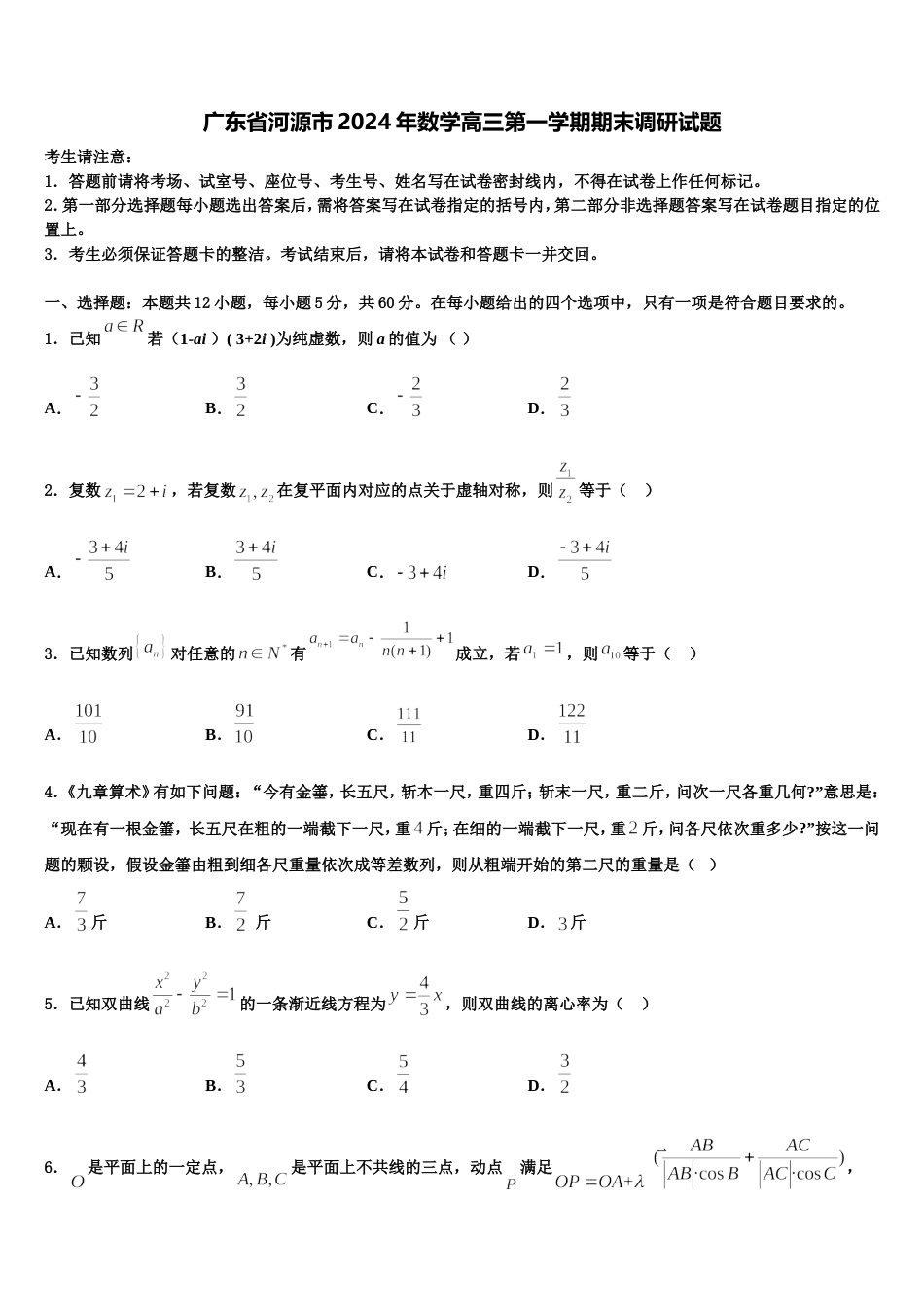 广东省河源市2024年数学高三第一学期期末调研试题含解析_第1页