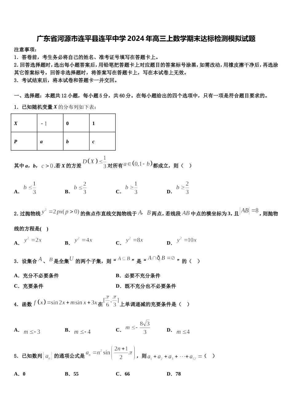 广东省河源市连平县连平中学2024年高三上数学期末达标检测模拟试题含解析_第1页