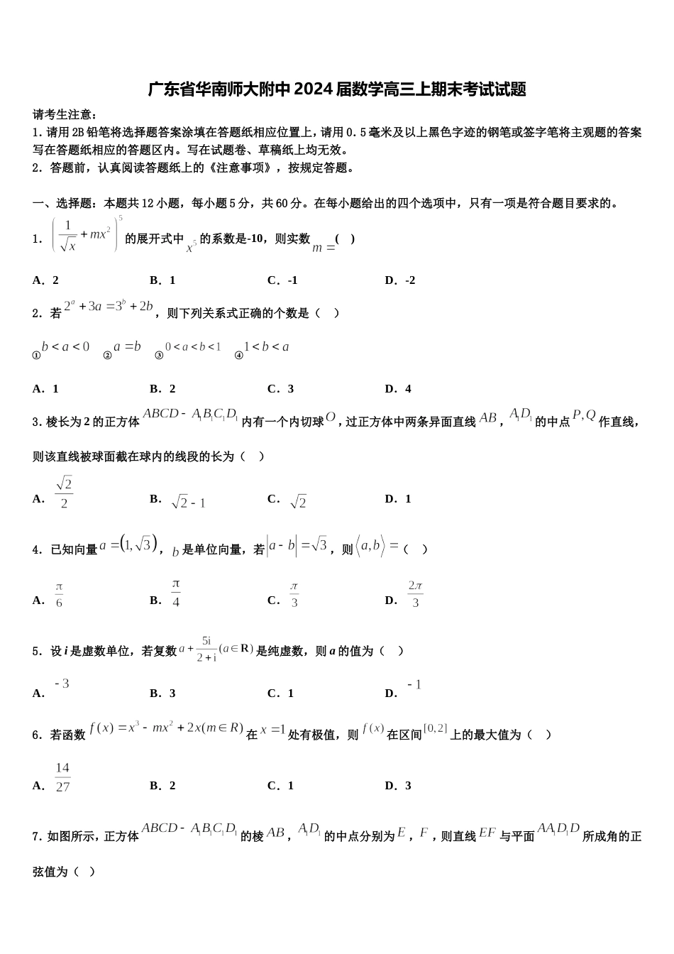 广东省华南师大附中2024届数学高三上期末考试试题含解析_第1页