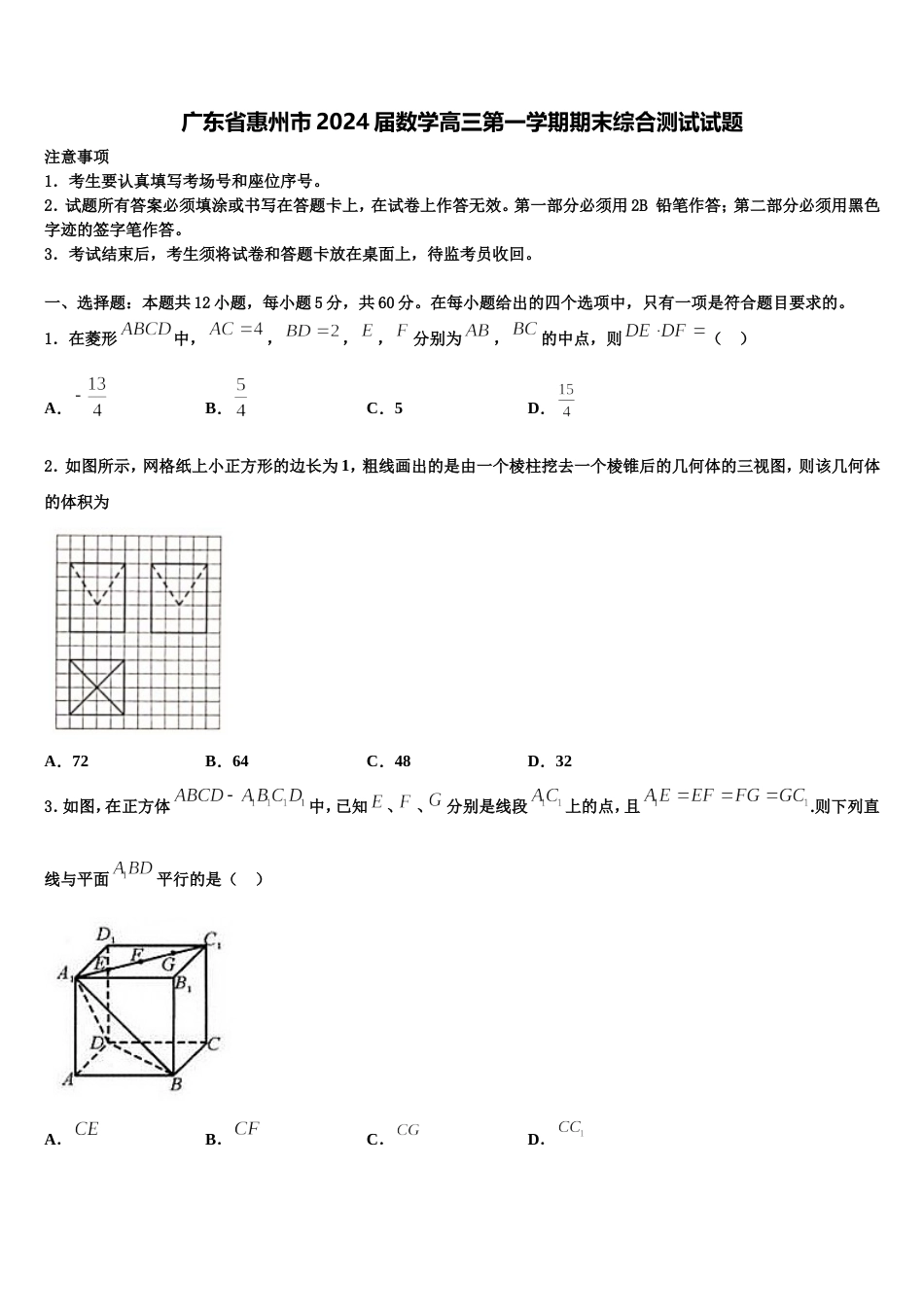 广东省惠州市2024届数学高三第一学期期末综合测试试题含解析_第1页