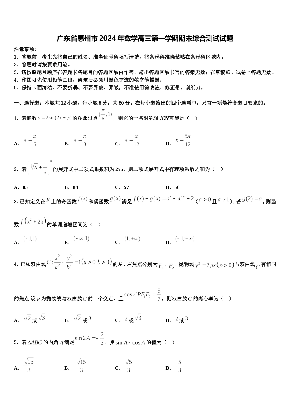 广东省惠州市2024年数学高三第一学期期末综合测试试题含解析_第1页