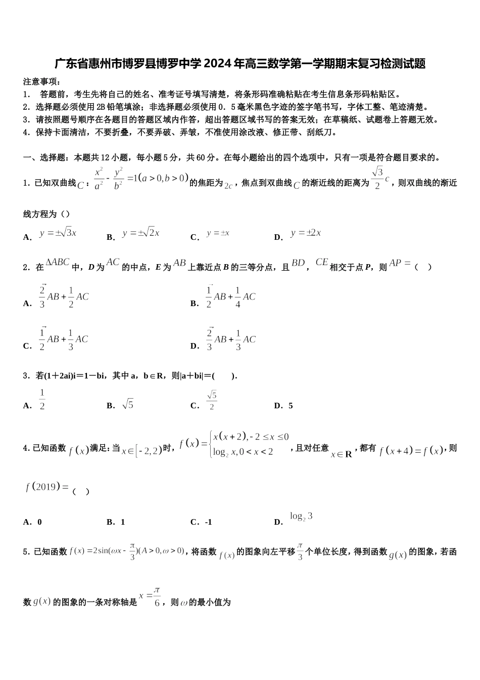 广东省惠州市博罗县博罗中学2024年高三数学第一学期期末复习检测试题含解析_第1页