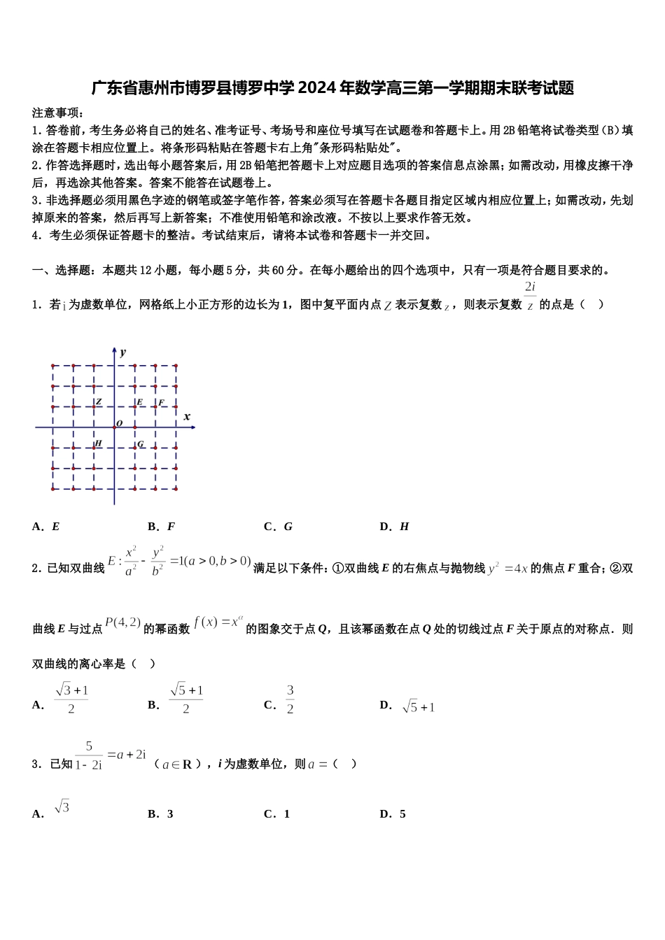 广东省惠州市博罗县博罗中学2024年数学高三第一学期期末联考试题含解析_第1页