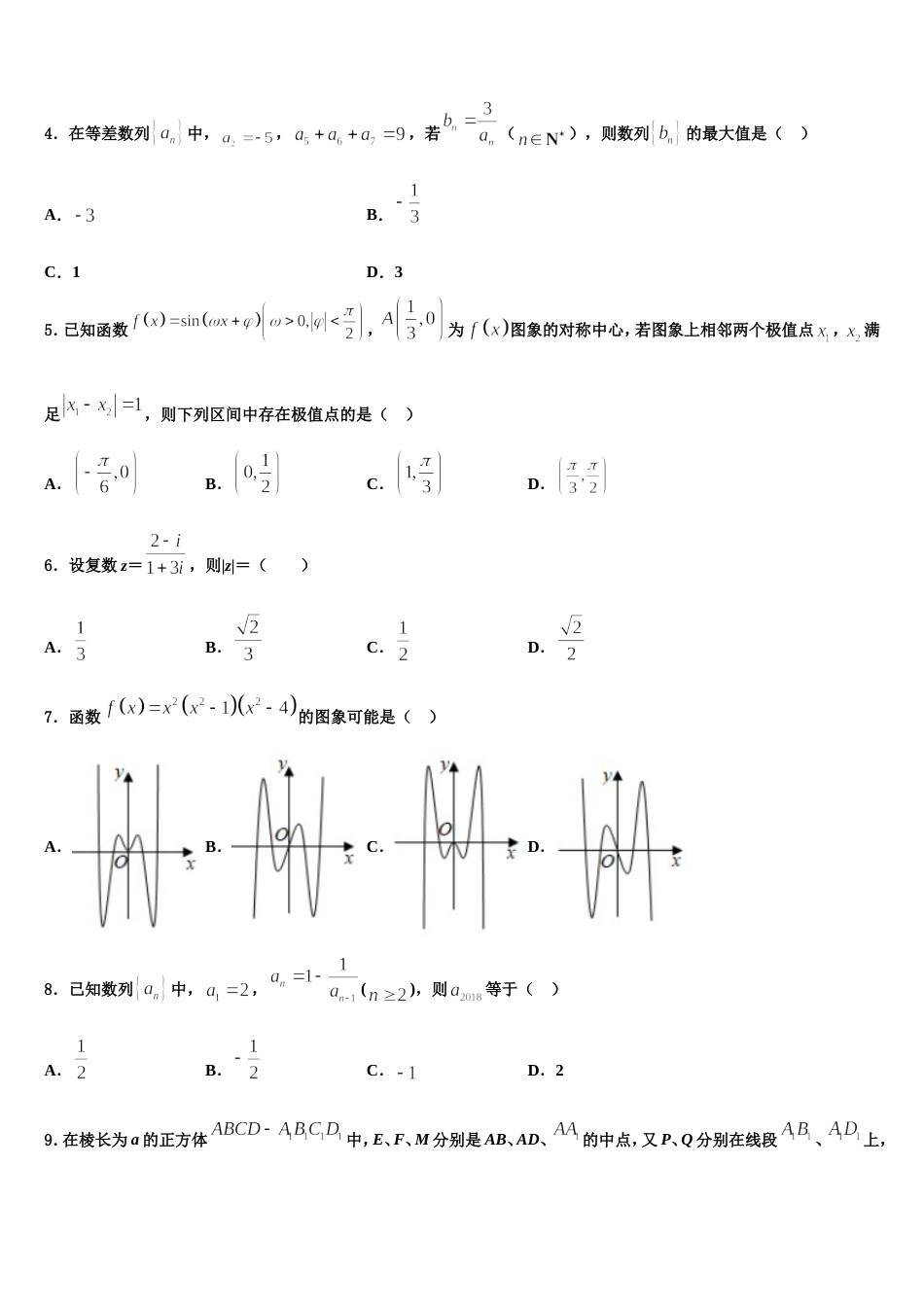 广东省惠州市博罗县博罗中学2024年数学高三第一学期期末联考试题含解析_第2页