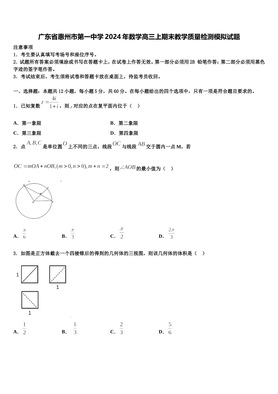 广东省惠州市第一中学2024年数学高三上期末教学质量检测模拟试题含解析_第1页