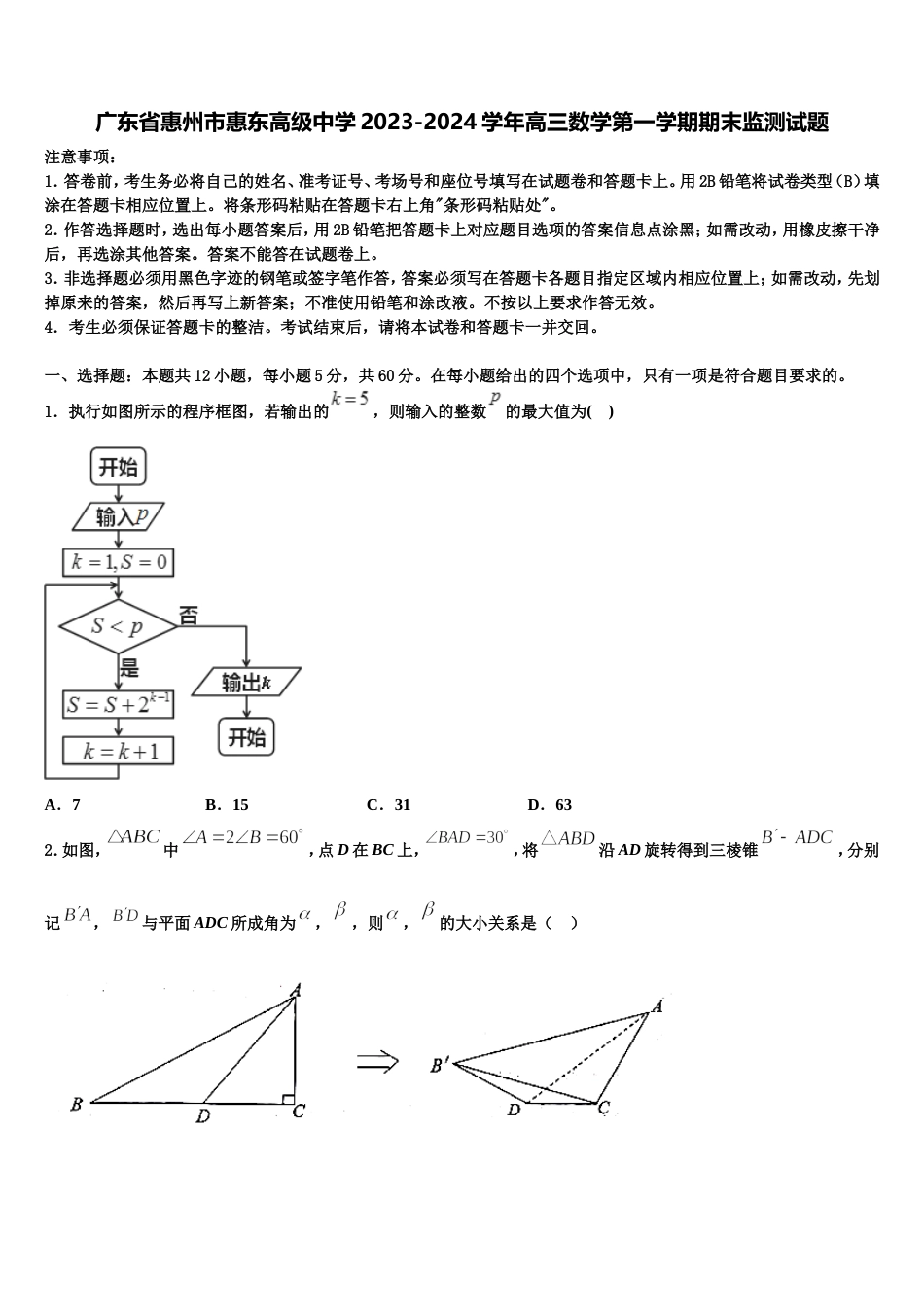 广东省惠州市惠东高级中学2023-2024学年高三数学第一学期期末监测试题含解析_第1页