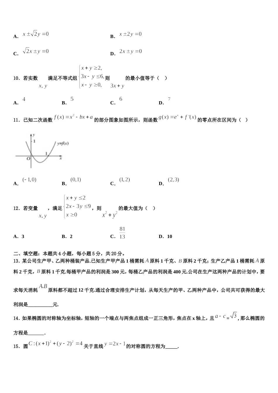 广东省惠州市实验中学2024届高三数学第一学期期末学业质量监测试题含解析_第3页