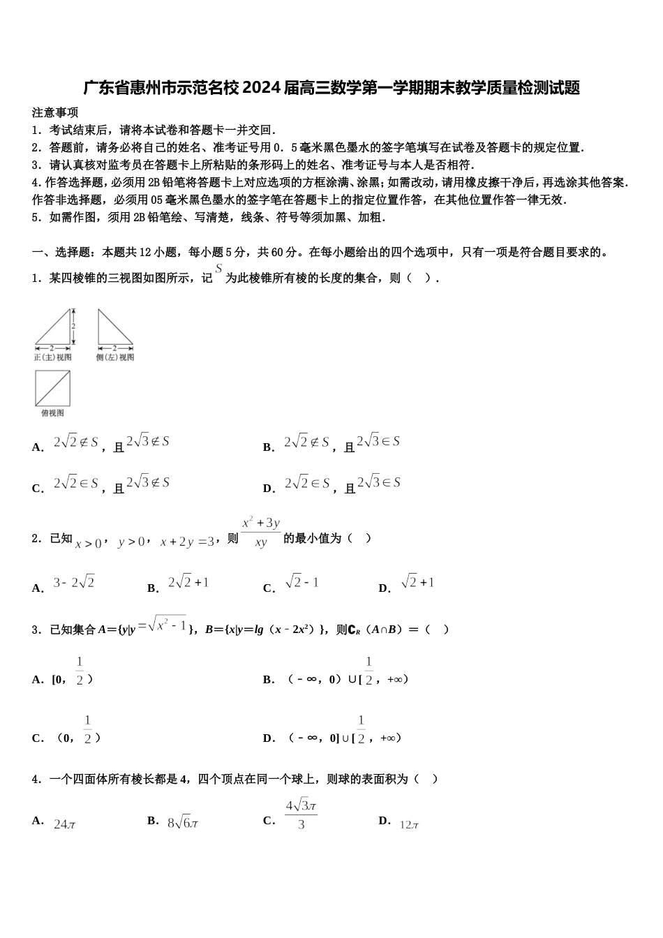 广东省惠州市示范名校2024届高三数学第一学期期末教学质量检测试题含解析_第1页