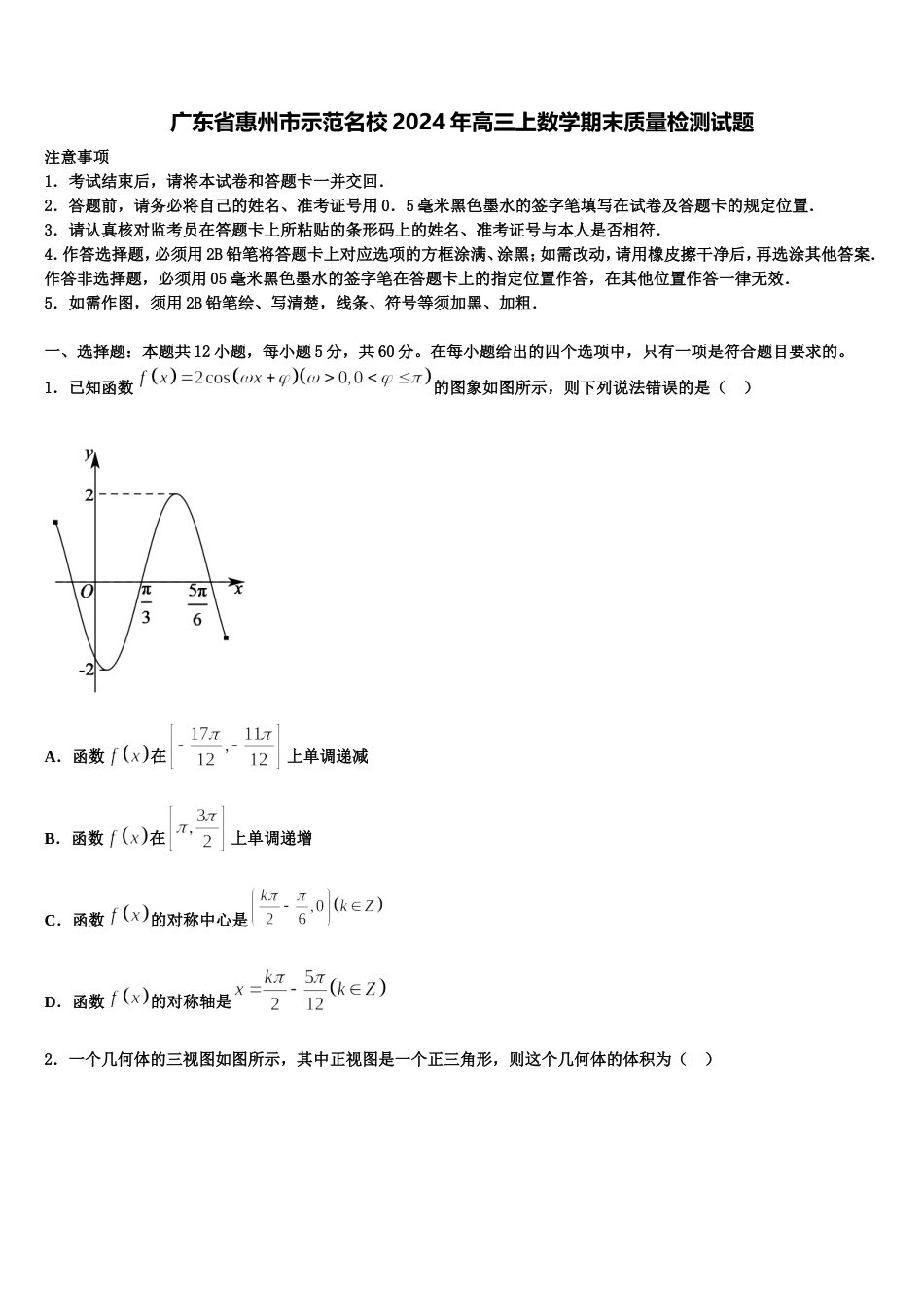 广东省惠州市示范名校2024年高三上数学期末质量检测试题含解析_第1页