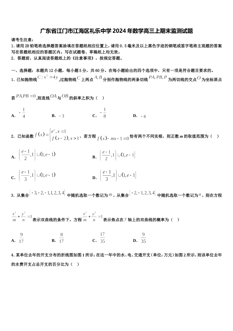 广东省江门市江海区礼乐中学2024年数学高三上期末监测试题含解析_第1页