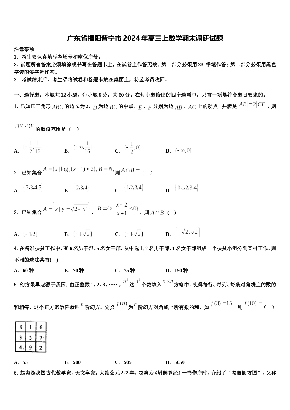 广东省揭阳普宁市2024年高三上数学期末调研试题含解析_第1页