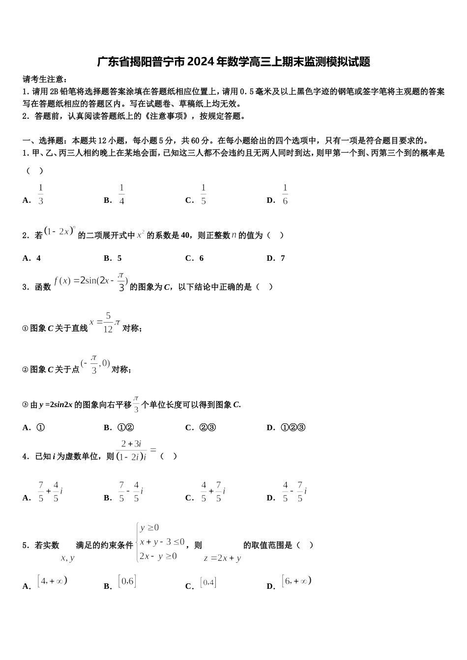 广东省揭阳普宁市2024年数学高三上期末监测模拟试题含解析_第1页