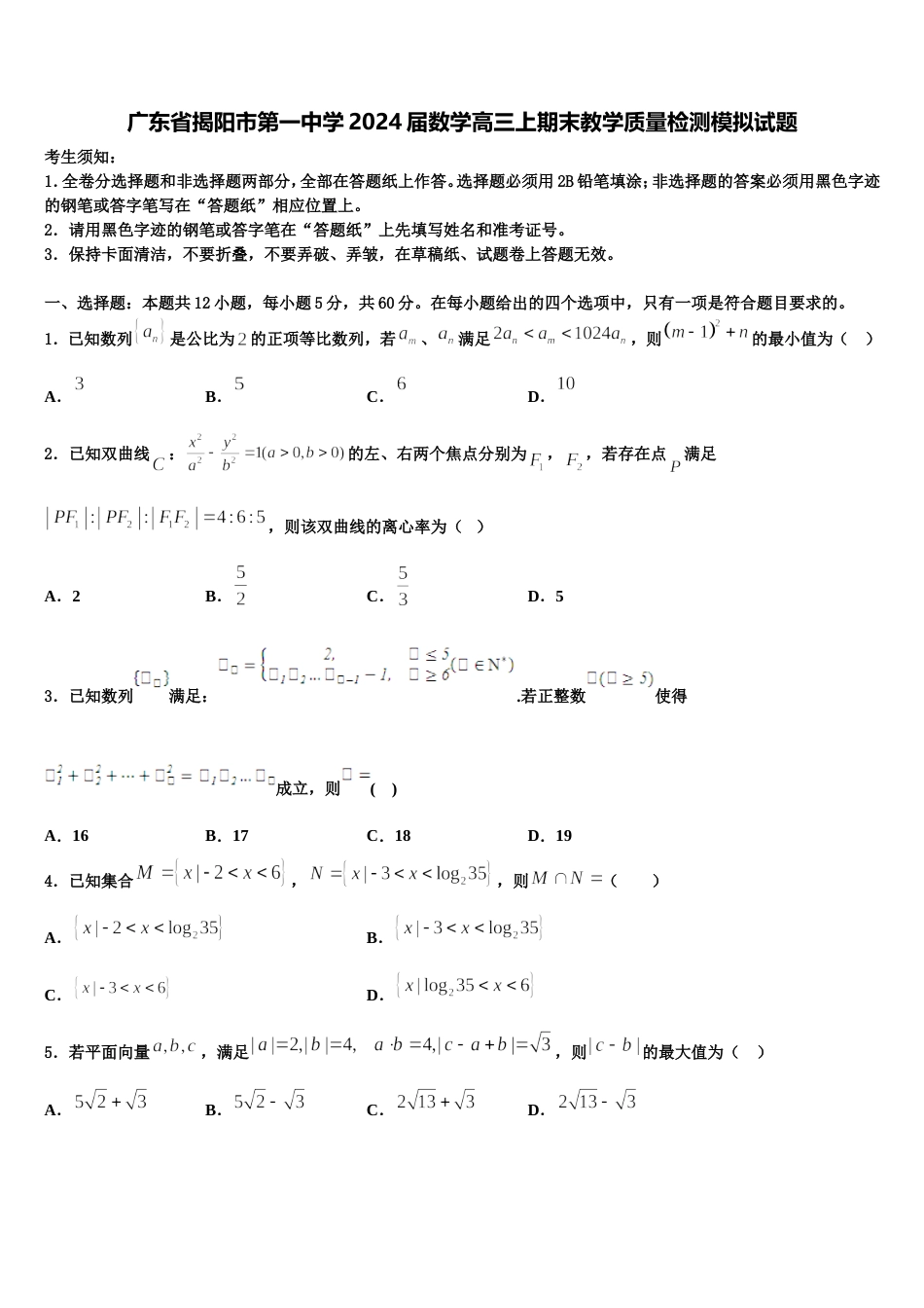 广东省揭阳市第一中学2024届数学高三上期末教学质量检测模拟试题含解析_第1页