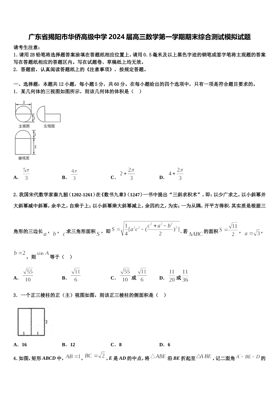 广东省揭阳市华侨高级中学2024届高三数学第一学期期末综合测试模拟试题含解析_第1页