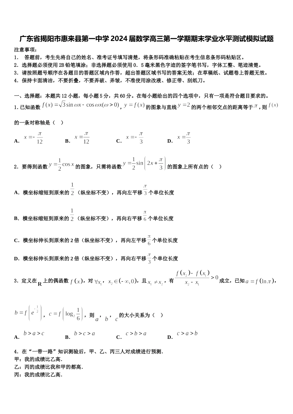 广东省揭阳市惠来县第一中学2024届数学高三第一学期期末学业水平测试模拟试题含解析_第1页
