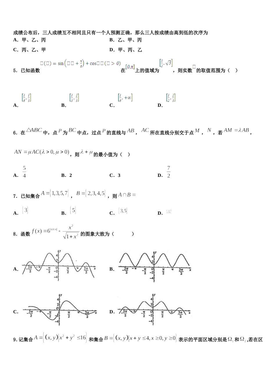 广东省揭阳市惠来县第一中学2024届数学高三第一学期期末学业水平测试模拟试题含解析_第2页