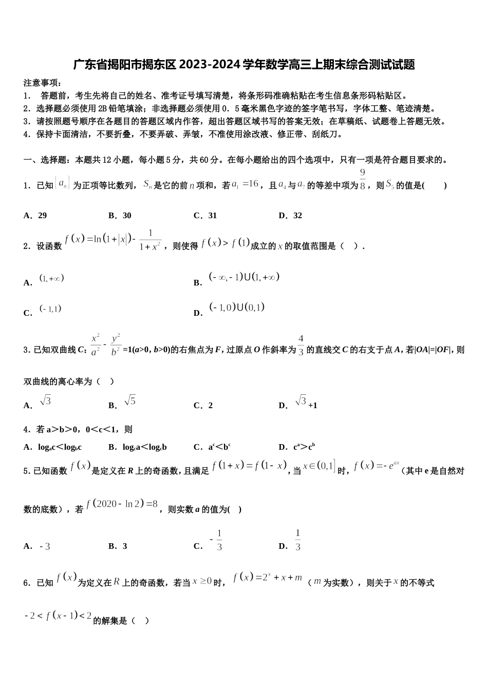 广东省揭阳市揭东区2023-2024学年数学高三上期末综合测试试题含解析_第1页