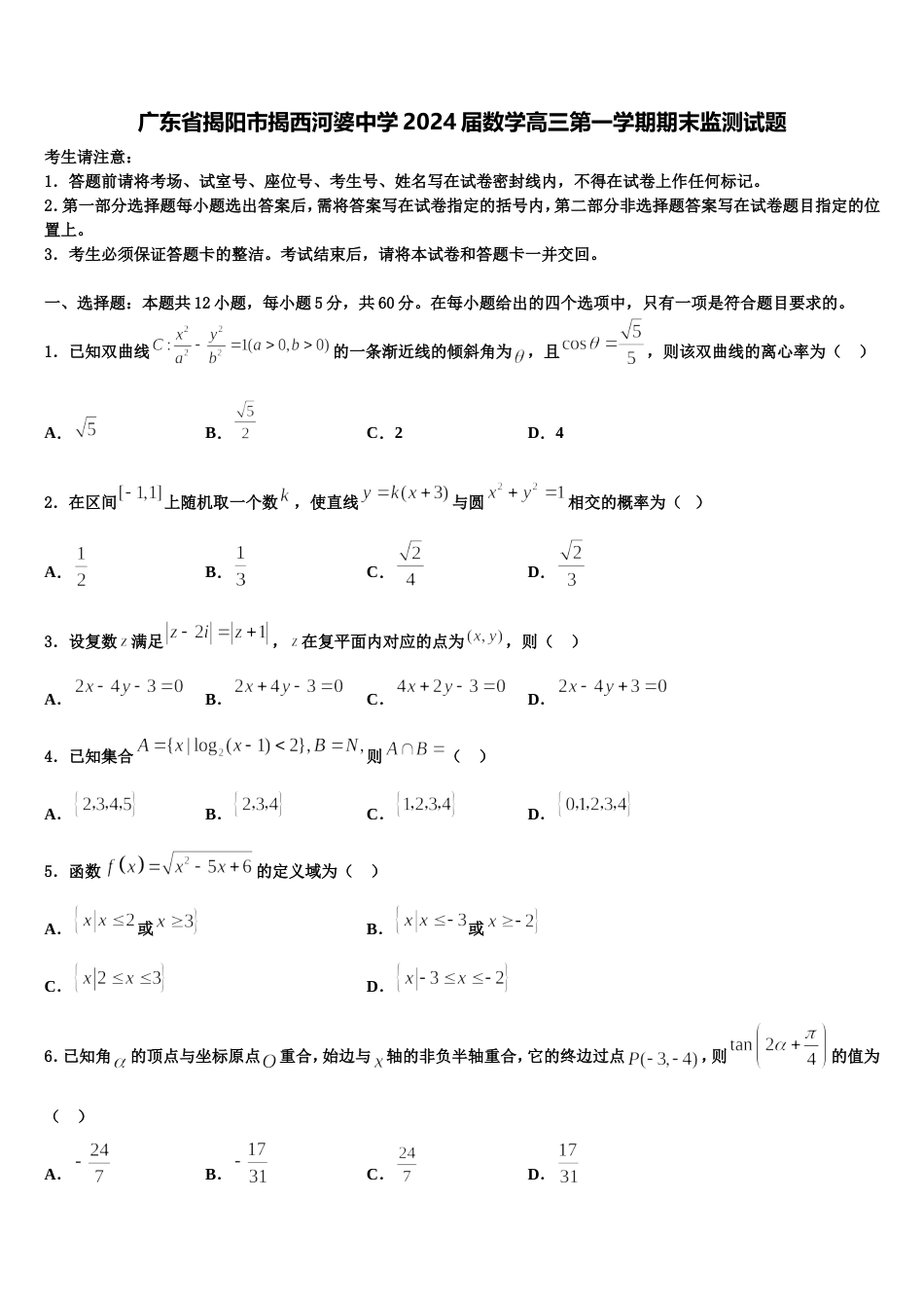广东省揭阳市揭西河婆中学2024届数学高三第一学期期末监测试题含解析_第1页