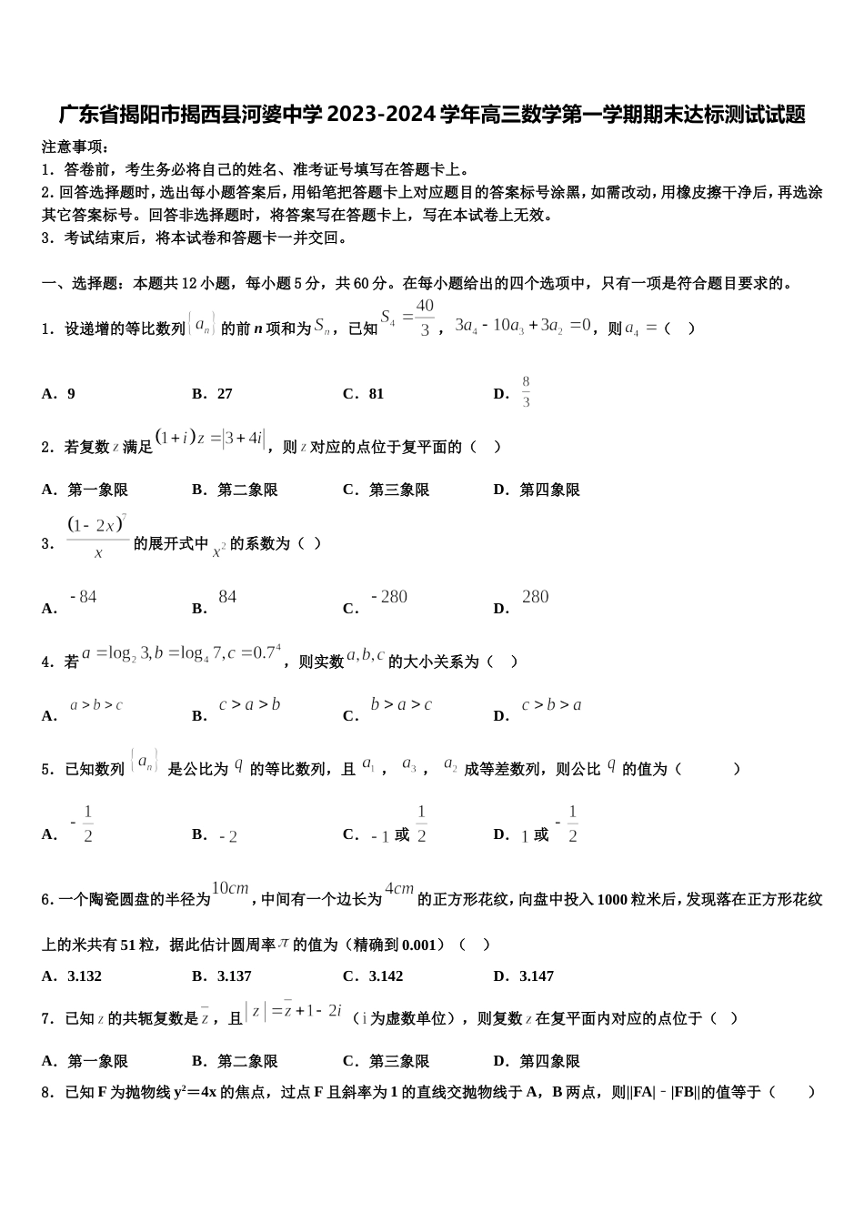 广东省揭阳市揭西县河婆中学2023-2024学年高三数学第一学期期末达标测试试题含解析_第1页