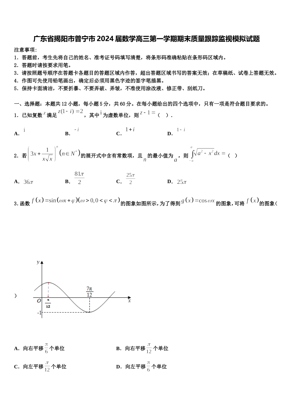 广东省揭阳市普宁市2024届数学高三第一学期期末质量跟踪监视模拟试题含解析_第1页