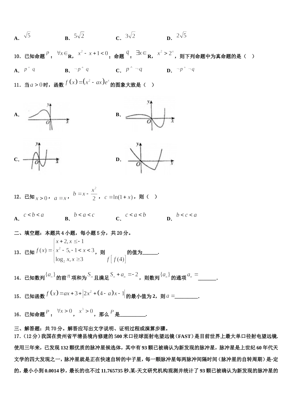 广东省揭阳市普宁市2024届数学高三第一学期期末质量跟踪监视模拟试题含解析_第3页