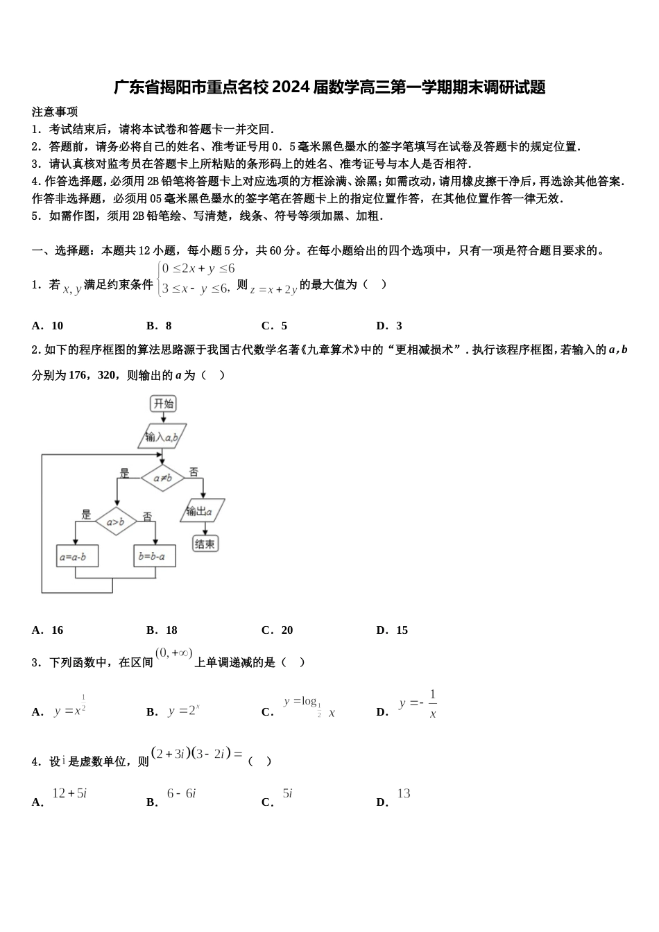 广东省揭阳市重点名校2024届数学高三第一学期期末调研试题含解析_第1页