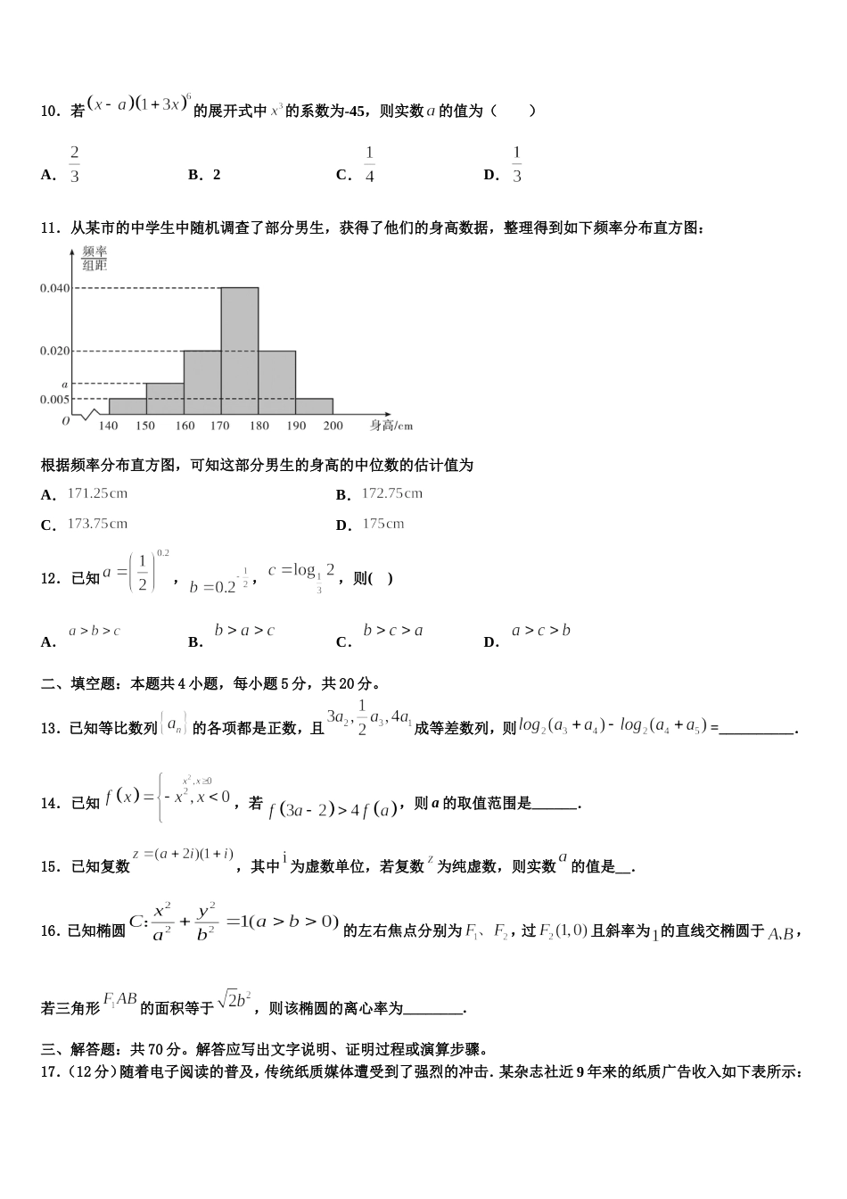 广东省揭阳市重点名校2024届数学高三第一学期期末调研试题含解析_第3页