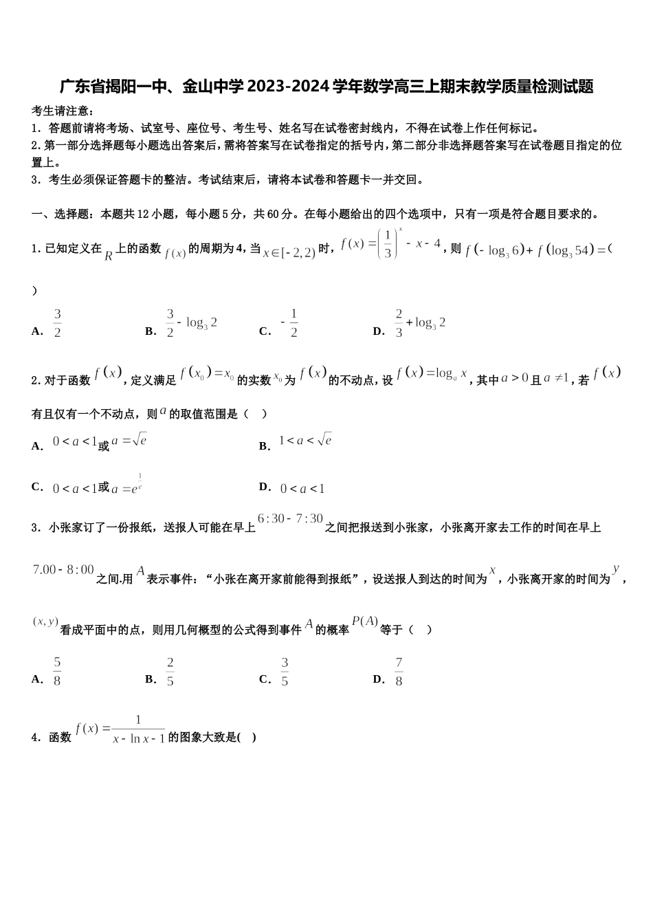 广东省揭阳一中、金山中学2023-2024学年数学高三上期末教学质量检测试题含解析_第1页