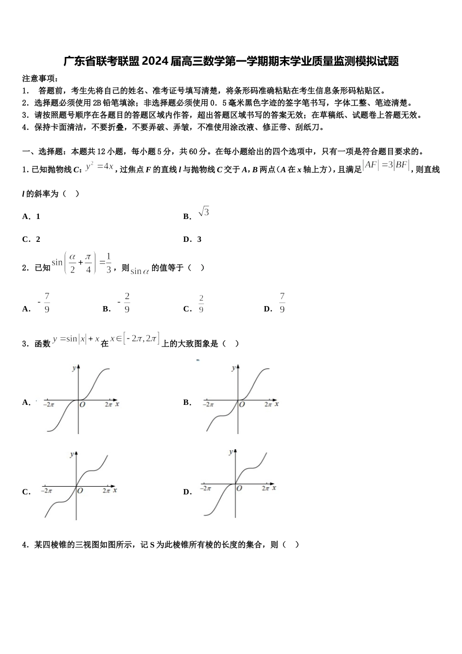 广东省联考联盟2024届高三数学第一学期期末学业质量监测模拟试题含解析_第1页