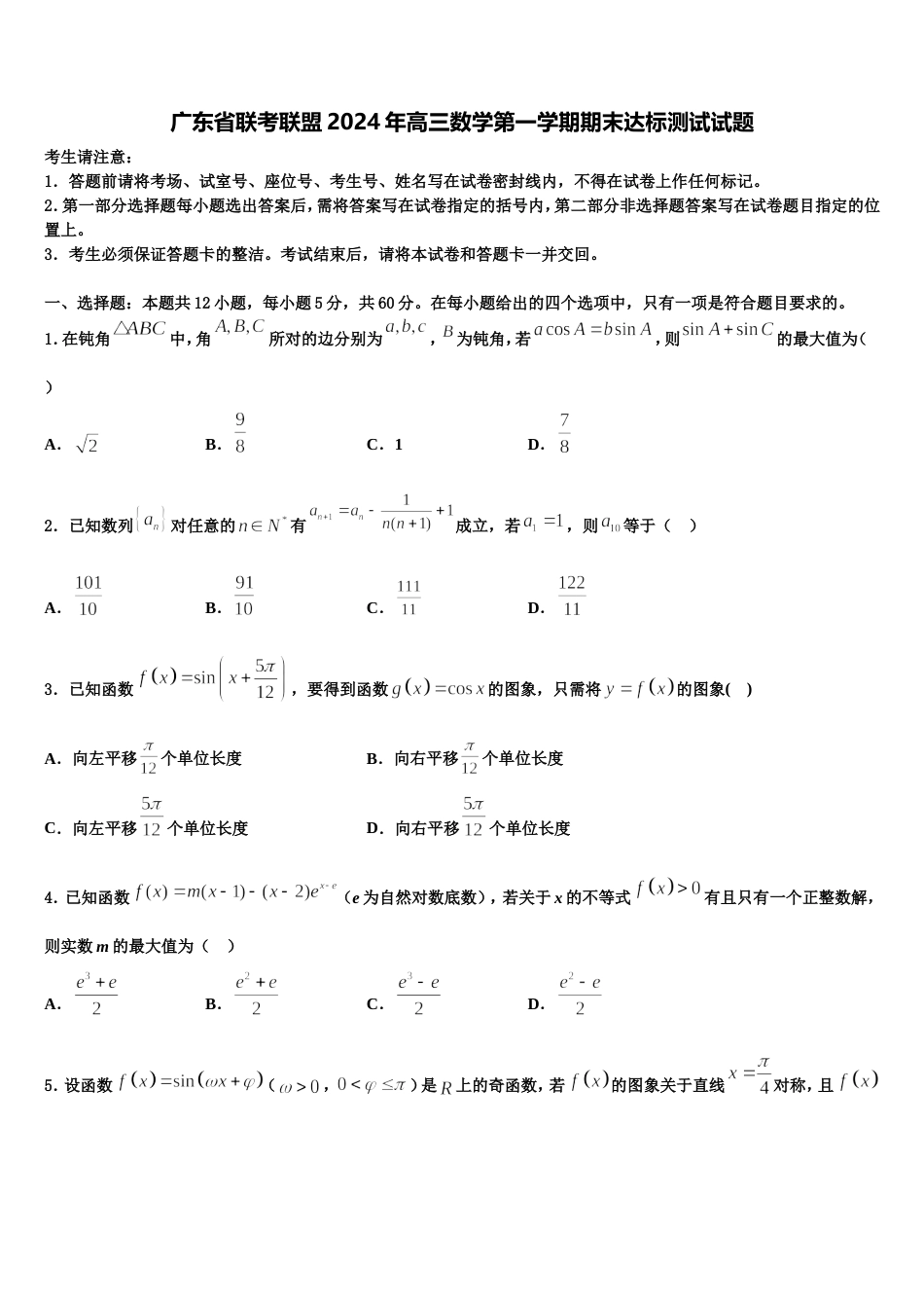 广东省联考联盟2024年高三数学第一学期期末达标测试试题含解析_第1页