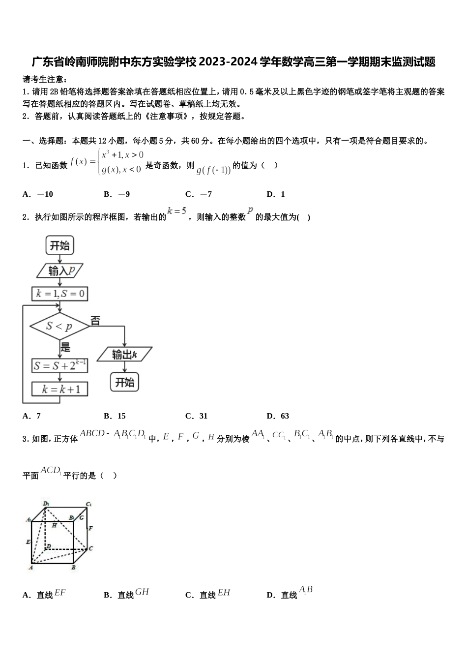 广东省岭南师院附中东方实验学校2023-2024学年数学高三第一学期期末监测试题含解析_第1页