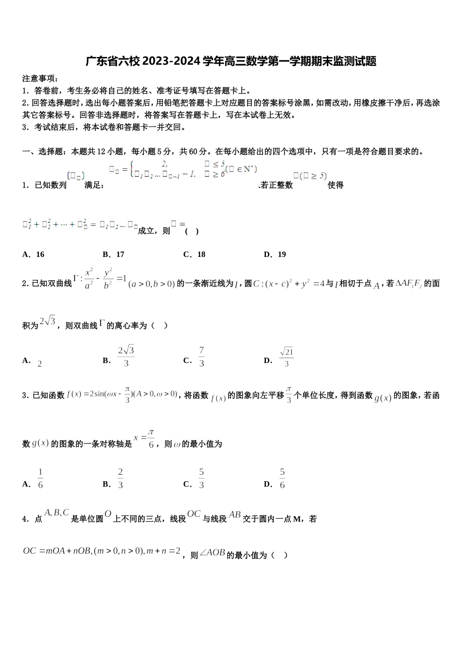 广东省六校2023-2024学年高三数学第一学期期末监测试题含解析_第1页