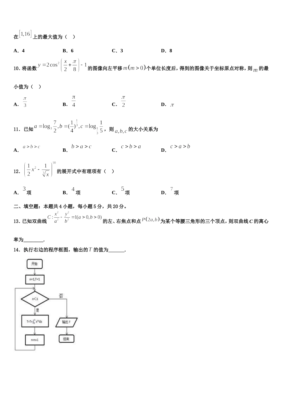 广东省六校2023-2024学年高三数学第一学期期末监测试题含解析_第3页