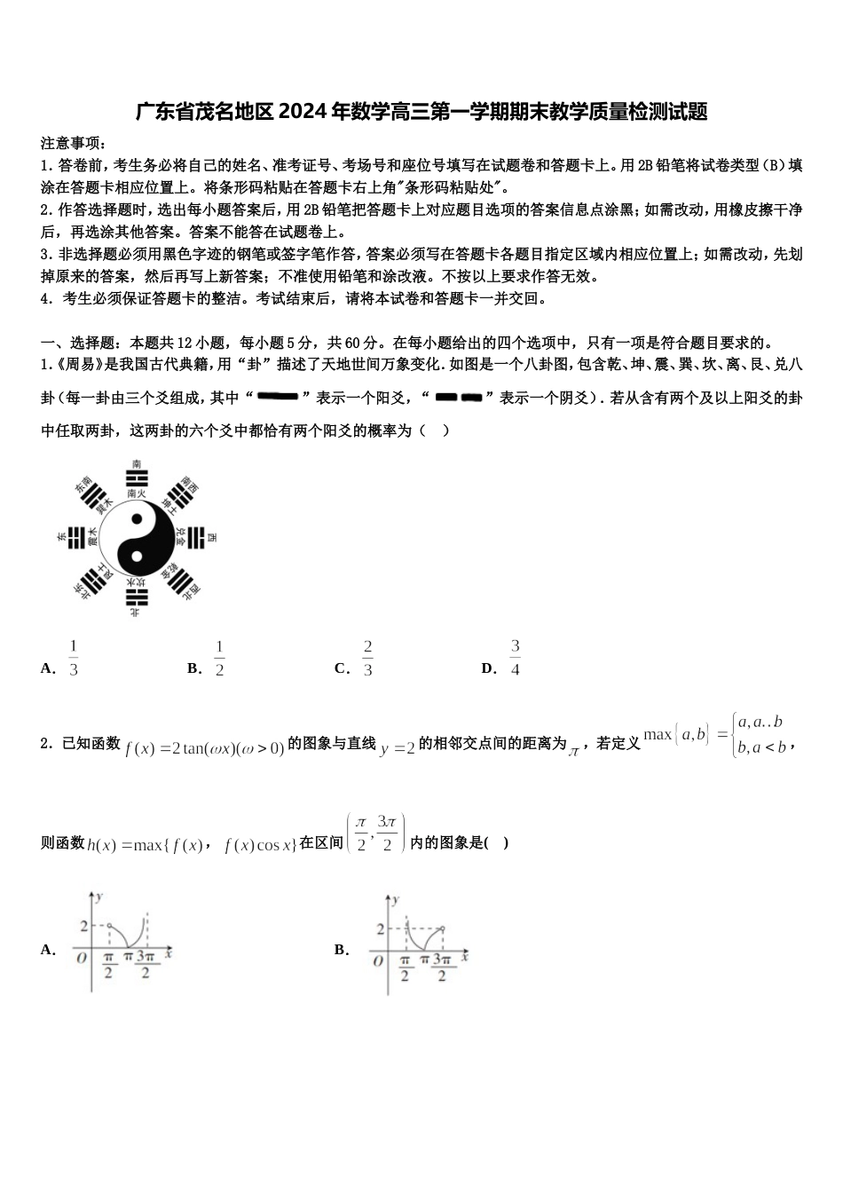 广东省茂名地区2024年数学高三第一学期期末教学质量检测试题含解析_第1页