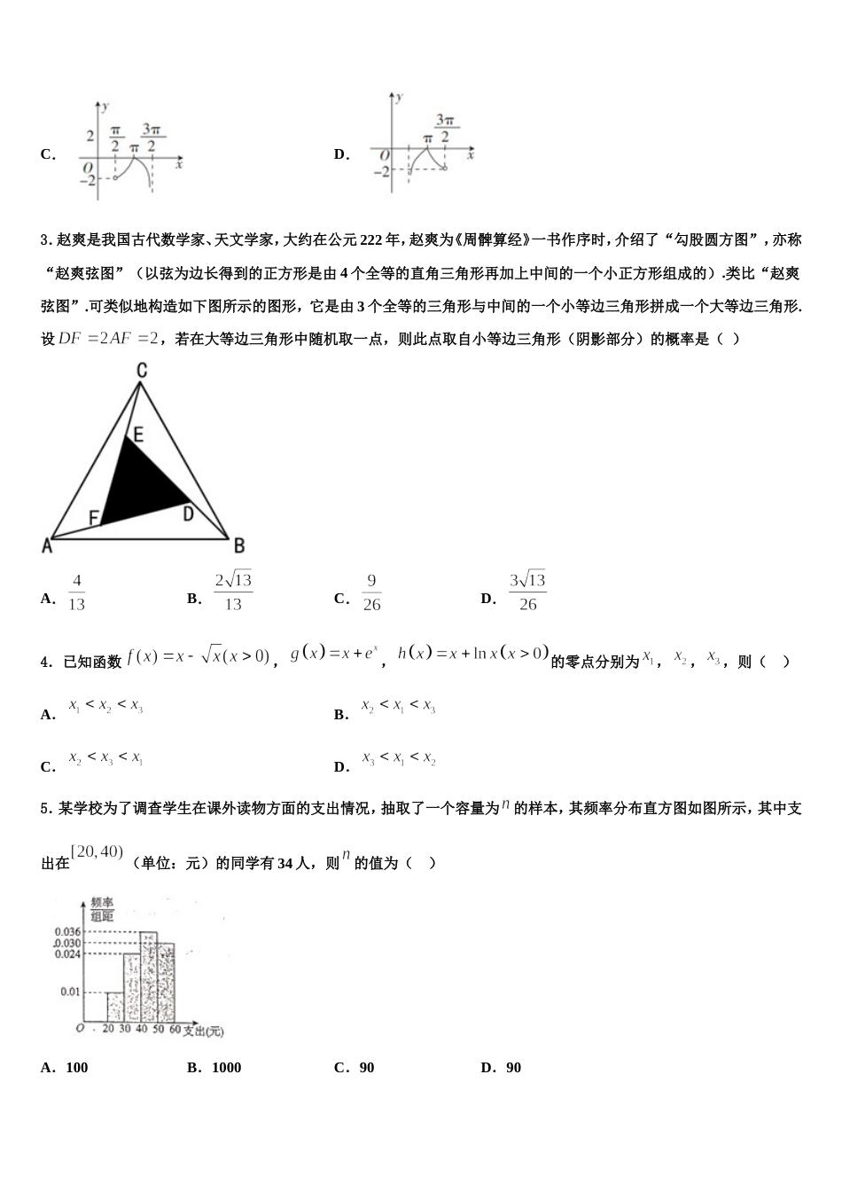 广东省茂名地区2024年数学高三第一学期期末教学质量检测试题含解析_第2页